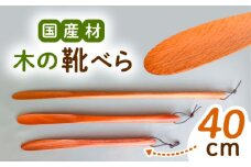 木の靴べら（40cm）1個 / 靴ベラ 靴べら 木製 くつ 靴 靴グッズ 靴ケア用品 おしゃれ 雑貨 / 恵那市 / はせ工房 [AUCH015]