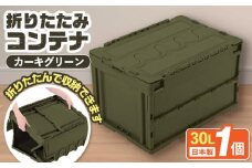フォールディングコンテナー 30Lサイズ1個 / 東谷株式会社 明智流通センター [AUAD043]