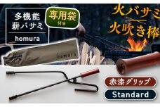 LGASIA（ルガシア）多機能薪バサミ炎群【homura】グリップ赤漆 スタンダードサイズ(専用袋つき) / アウトドア キャンプ たき火 / 恵那市 / ＭＡＣ [AUDM036]