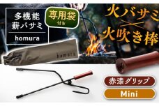 LGASIA (ルガシア) 多機能薪バサミ炎群(homura)赤漆＜ミニサイズ＞（専用袋つき） 薪 バサミ 焚火 キャンプ アウトドア バーベキュー 長さ 持ち手 ウッド 収納 軽量 頑丈 持ち運び 便利 デザイン おしゃれ / 恵那市 / ＭＡＣ [AUDM039]