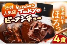 丸小本店 老舗肉屋厳選　行列のできるキッチントーキョーのビーフシチュー 1人前（250g）×4個セット / 惣菜 常備食 簡単調理 レトルト食品 / 恵那市 / テンポイント [AUFN027]