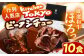 老舗肉屋厳選のキッチントーキョービーフシチュー1人前（250g）×10個セット