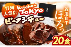 丸小本店 老舗肉屋厳選　行列のできるキッチントーキョーのビーフシチュー　1人前（250g）×20個セット / 惣菜 常備食 簡単調理 レトルト食品 / 恵那市 / テンポイント [AUFN030]