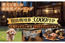 NAGI dog glamping ena 宿泊利用券 3,000円分  /  グランピング 宿泊 愛犬 ペット 自然  / 恵那市 / 関電サービス [AUFP001]