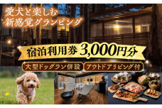 NAGI dog glamping ena 宿泊利用券 3,000円分  /  グランピング 宿泊 愛犬 ペット 自然  / 恵那市 / 関電サービス [AUFP001]
