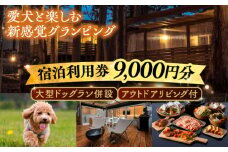 NAGI dog glamping ena 宿泊利用券 9,000円分  /  グランピング 宿泊 愛犬 ペット 自然  / 恵那市 / 関電サービス [AUFP002]