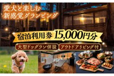 NAGI dog glamping ena 宿泊利用券 15,000円分  /  グランピング 宿泊 愛犬 ペット 自然  / 恵那市 / 関電サービス [AUFP003]