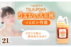 ＼キャンペーン実施中！／〈手軽に 酵素 風呂〉うるおい入浴液「つるぽか特濃」2L / お風呂 酵素風呂 乳酸菌 自然 / 恵那市 / 回生堂 [AUAU021]