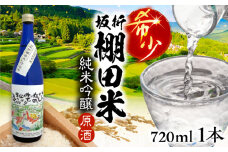 日本棚田百選限定「坂折棚田米」仕込み 純米吟醸原酒 720ml １本 / 酒 お酒 原酒 / 恵那市 / 河合屋商店 [AUBA001]