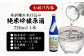 純米吟醸原酒 720ml １本