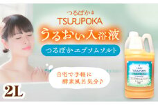 〈手軽に 酵素 風呂〉うるおい入浴液「つるぽかエプソムソルト」 2L / お風呂 酵素風呂 乳酸菌 自然 / 恵那市 / 回生堂 [AUAU023]