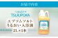 〈手軽に 酵素 風呂〉うるおい入浴液「つるぽかエプソムソルト」 2L / 回生堂 [AUAU023]