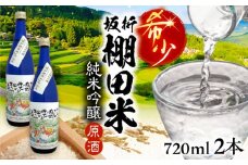 日本棚田百選限定「坂折棚田米」仕込み 純米吟醸原酒 720ml ２本 / 酒 お酒 原酒 / 恵那市 / 河合屋商店 [AUBA002]