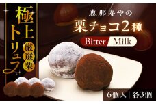 【先行予約】【2025年12月下旬から2026年2月下旬に順次発送】栗チョコ 6個入り /　栗 チョコ トリュフ / 恵那市 / 株式会社 恵那寿や [AUAS017]
