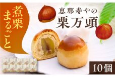 栗万頭 10個入 / 栗 栗まんじゅう まるごと / 恵那市 / 株式会社 恵那寿や [AUAS019]