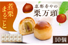 栗万頭 10個入 / 栗 栗まんじゅう まるごと / 恵那市 / 株式会社 恵那寿や [AUAS019]