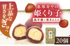 【先行予約】【2025年12月から2026年4月中旬に順次発送】姫くり子 20個入り / 栗きんとん 栗 蒸羊羹 / 恵那市 / 株式会社 恵那寿や [AUAS024]