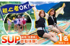 サップツアー まだ誰も知らない恵那で癒しと感動体験（1名様分利用券 / 90分）サップ サップツアー リフレッシュ 自然 体験 アクティビティお取り寄せ 送料無料 贈答 ギフト プレゼント / 恵那市 / エナベース[AUFT001]