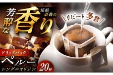 ドリップパック ペルー （計20杯分） / コーヒー 珈琲 飲料類 / 恵那市 / コーヒーロースト恵那店 [AUEJ003]