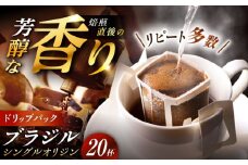 ドリップパック ブラジル （計20杯分） / コーヒー 珈琲 挽きたて類 / 恵那市 / コーヒーロースト恵那店 [AUEJ004]