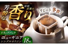 ドリップパック ニューギニア （計18杯分） / コーヒー 珈琲 挽きたて類 / 恵那市 / コーヒーロースト恵那店 [AUEJ006]