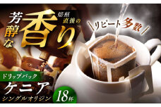 ドリップパック ケニア （計18杯分） / コーヒー 珈琲 挽きたて類 / 恵那市 / コーヒーロースト恵那店 [AUEJ007]