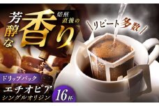 ドリップパック エチオピア （計16杯分） / コーヒー 珈琲 挽きたて類 / 恵那市 / コーヒーロースト恵那店 [AUEJ010]