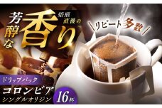 ドリップパック コロンビア （計16杯分） / コーヒー 珈琲 挽きたて類 / 恵那市 / コーヒーロースト恵那店 [AUEJ009]
