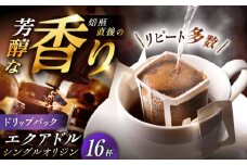 ドリップパック エクアドル （計16杯分） / コーヒー 珈琲 挽きたて類 / 恵那市 / コーヒーロースト恵那店 [AUEJ011]