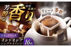 ドリップパック インドネシア （計16杯分） / コーヒー 珈琲 挽きたて類 / 恵那市 / コーヒーロースト恵那店 [AUEJ012]
