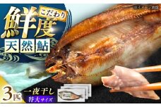 天然あゆの一夜干し 特大 3匹セット / あゆ 天然 鮎 / 恵那市 / 恵那物産館 [AUFS003]