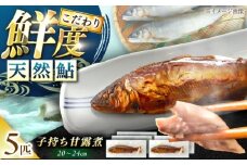 子持ち天然あゆの甘露煮 5匹セット / あゆ 天然 鮎 甘露煮 / 恵那市 / 恵那物産館 [AUFS005]