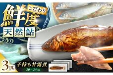 子持ち天然あゆの甘露煮 3匹セット / あゆ 天然 鮎 甘露煮 / 恵那市 / 恵那物産館 [AUFS004]
