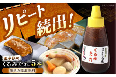 くるみたれ 5個セット / くるみ 調味料 たれ 五平餅 / 恵那市 / 恵那物産館 [AUFS007]