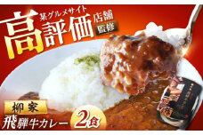 岐阜の名店・柳家 飛騨牛カレー 2食分 / カレー 飛騨牛カレー レトルト / 恵那市 / 陶ホープフル [AUFV001]