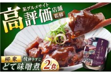岐阜の名店・柳家 飛騨牛すじ どて味噌󠄀煮 2食分 / どて煮 みそ煮 牛スジ 国産 ブランド牛 / 恵那市 / 陶ホープフル [AUFV002]