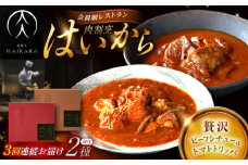 【3回定期便】肉割烹はいから『牛タンと牛すねのビーフシチュー』『牛ハチノスとギアラのトマトトリッパ』/ レトルト セット 牛肉 / 恵那市 / TWO-FACE JAPAN [AUFI023]