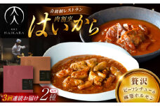 【3回定期便】肉割烹はいから『牛タンと牛すねのビーフシチュー』『黒毛和牛の麻婆ソースと豚ホルモン』/ レトルト セット 牛肉 / 恵那市 / TWO-FACE JAPAN [AUFI026]