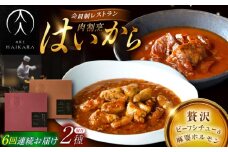 【6回定期便】肉割烹はいから『牛タンと牛すねのビーフシチュー』『黒毛和牛の麻婆ソースと豚ホルモン』/ レトルト セット 牛肉 / 恵那市 / TWO-FACE JAPAN [AUFI027]