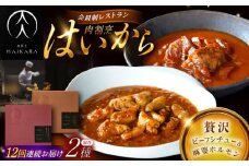 【12回定期便】肉割烹はいから『牛タンと牛すねのビーフシチュー』『黒毛和牛の麻婆ソースと豚ホルモン』/ レトルト セット 牛肉 / 恵那市 / TWO-FACE JAPAN [AUFI028]