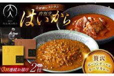 【3回定期便】肉割烹はいから『牛タンと牛すねのビーフシチュー』『黒毛和牛の挽肉のキーマカレー』/ レトルト セット 牛肉 / 恵那市 / TWO-FACE JAPAN [AUFI029]