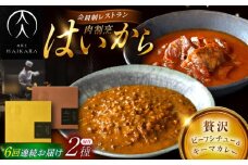 【6回定期便】肉割烹はいから『牛タンと牛すねのビーフシチュー』『黒毛和牛の挽肉のキーマカレー』/ レトルト セット 牛肉 / 恵那市 / TWO-FACE JAPAN [AUFI030]