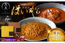 【12回定期便】肉割烹はいから『牛タンと牛すねのビーフシチュー』『黒毛和牛の挽肉のキーマカレー』/ レトルト セット 牛肉 / 恵那市 / TWO-FACE JAPAN [AUFI031]
