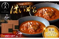 【3回定期便】肉割烹はいから『牛タンと牛すねのビーフシチュー』2個セット / レトルト 牛肉 / 恵那市 / TWO-FACE JAPAN [AUFI032]