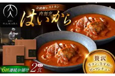 【6回定期便】肉割烹はいから『牛タンと牛すねのビーフシチュー』2個セット / レトルト 牛肉 / 恵那市 / TWO-FACE JAPAN [AUFI033]