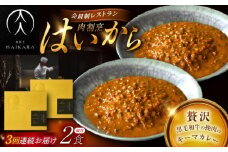 【3回定期便】肉割烹はいから『黒毛和牛の挽肉のキーマカレー』2個セット / レトルト 牛肉 / 恵那市 / TWO-FACE JAPAN [AUFI035]