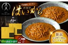 【6回定期便】肉割烹はいから『黒毛和牛の挽肉のキーマカレー』2個セット / レトルト 牛肉 / 恵那市 / TWO-FACE JAPAN [AUFI036]