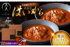 【12回定期便】肉割烹はいから『牛タンと牛すねのビーフシチュー』2個セット / レトルト 牛肉 / 恵那市 / TWO-FACE JAPAN [AUFI034]