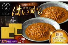 【12回定期便】肉割烹はいから『黒毛和牛の挽肉のキーマカレー』2個セット / レトルト 牛肉 / 恵那市 / TWO-FACE JAPAN [AUFI037]