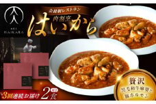 【3回定期便】肉割烹はいから『黒毛和牛の麻婆ソースと豚ホルモン』2個セット / レトルト 牛肉 / 恵那市 / TWO-FACE JAPAN [AUFI038]
